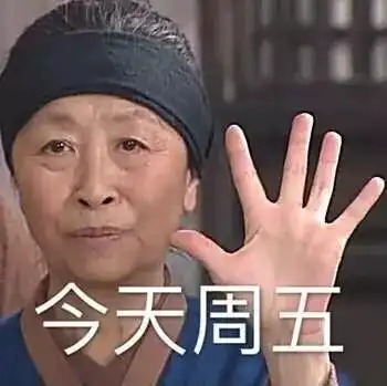 武林外传周五放假专属表情包
