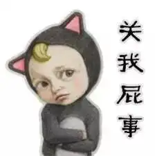 关我屁事关你屁事,斗图表情包
