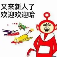 微信欢迎表情包
