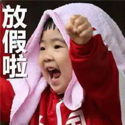 放假啦图片表情包放假啦图片微信表情包放假啦图片qq表情包发表情fabiaoqing.com
