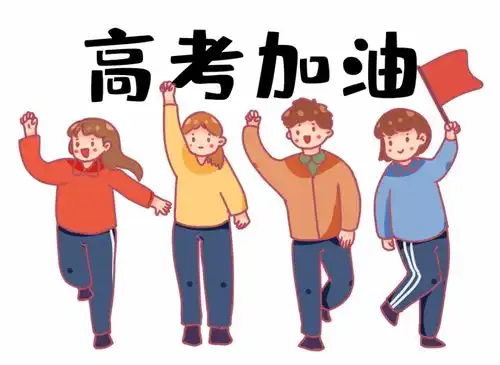 高考倒计时阿消祝所有学子金榜题名
