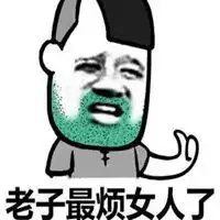 老子最烦女人了表情包微信头像图片大全
