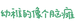 表情包可爱动态彩色文字
