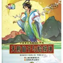 中国神话故事大王系列天鹅仙子与蛤蟆神
