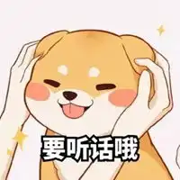 听话表情包
