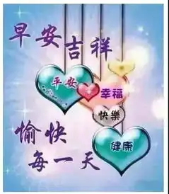 早上好,一束阳光照在身,祝你天天都开心
