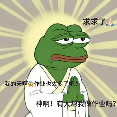 补作业表情包
