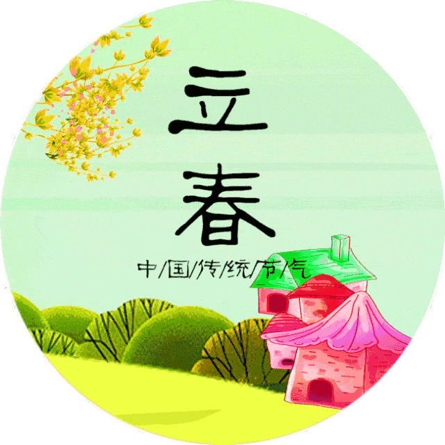 8张最新创意好看的立春问候祝福动画表情图片免打字聊天立春早上好问候祝福动态图片表情
