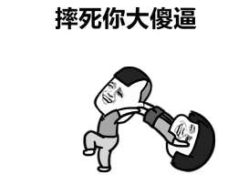 搞笑gif动图表情包你想把老子笑死,好继承劳资的王者荣耀吗
