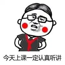 关于上课的斗图表情包合集
