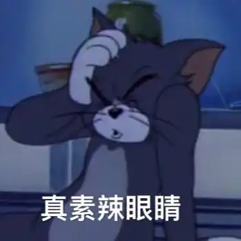 你有哪些珍藏的猫和老鼠表情图
