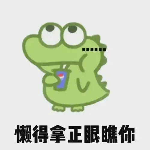抖音超火抹茶旦旦表情包懒得拿正眼瞧你
