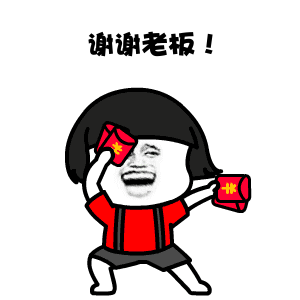 红包表情包合集谢谢你的红包
