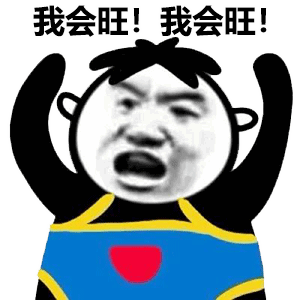 表情包快进来收图
