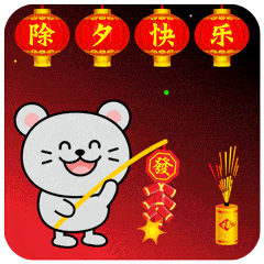 除夕夜快乐动态聊天表情大全
