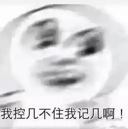 来一发表情包
