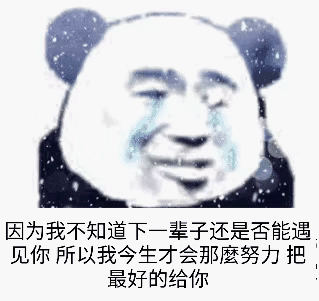 熊猫头动态表情包去找你的路上
