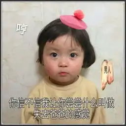 超奈斯萌娃表情包以后你就是我的人了,我会爱你,我保护你
