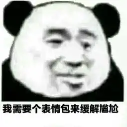 我需要一个表情包内容是我需要个表情包来缓解尴尬
