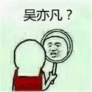 照镜子是明星的表情包照镜子表情包下载乐游网游戏下载
