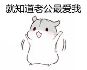 分享一组可爱的小仓鼠超萌小表情来自新浪堆糖,美好生活研究所

