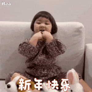 元旦表情包合集