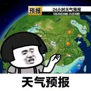 天气预报说想你gif表情包抖音天气预报说想你表情包可爱搞笑
