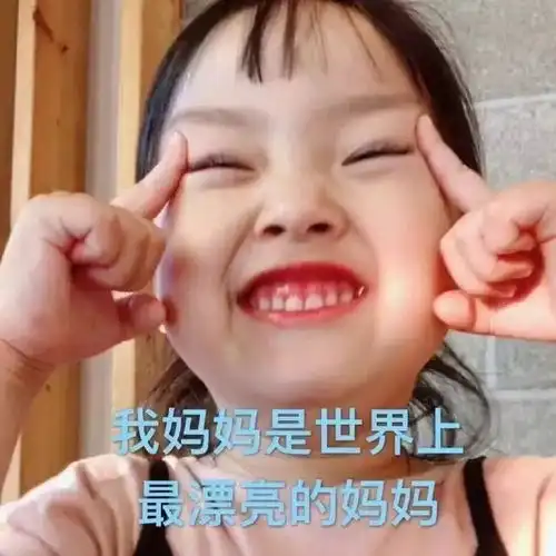 放假回家,请带上这套表情包送给妈妈,保你安全
