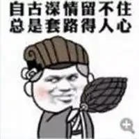 连续表情包套路剧情图微信头像图片大全

