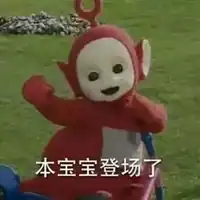 快夸夸本宝宝表情包
