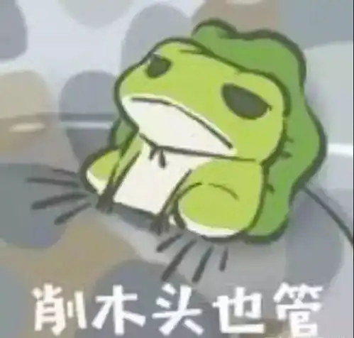 自从养了只青蛙,再也不想养纸片男人了

