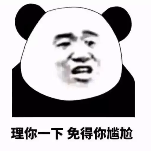 熊猫头表情包i我感觉你不想活了
