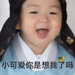 小可爱你是想我了吗表情包
