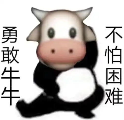 勇敢牛牛,不怕困难是什么梗
