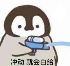 冲动就会白给表情包图片这是哪位可人儿表情包下载乐游网游戏下载
