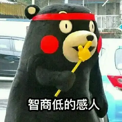 蠢不自知他们的不适当发言暴露了真实智商
