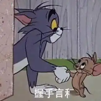 表情包猫和老鼠动态表情包大全
