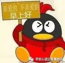 早安表情包微信早安表情
