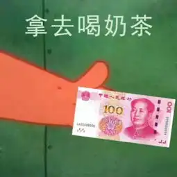 派大星给钱拿去喝奶茶表情包分享

