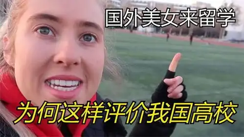 外国美女来中国留学,进入大学校园后震惊了你们管这叫大学
