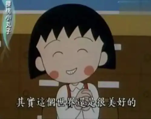 小丸子的全套表情包语录
