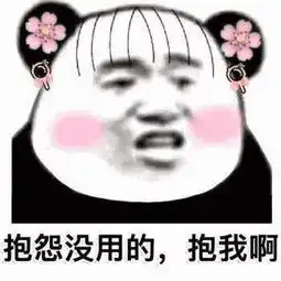 熊猫头表情包专注斗图二十年,没怕过谁

