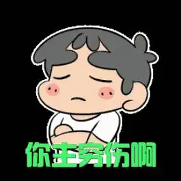 怕就才ong临沧人看得懂这些表情包啊
