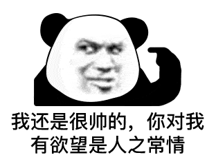 今日份沙雕熊猫头表情包
