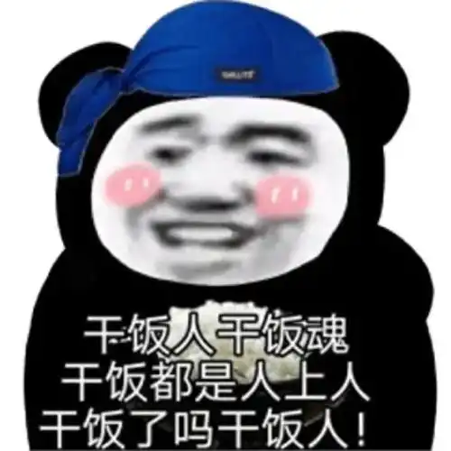 表情包干饭必备表情包

