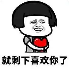 土味情话表情包来了,情侣们来收图,会当凌绝顶,一把搂住你
