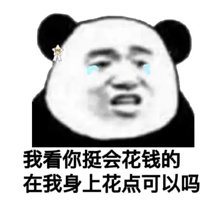 小可爱都在用的表情看你挺会花钱的,可以在我身上花点吗
