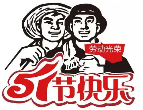 国际五一劳动节微信朋友圈说说祝福语
