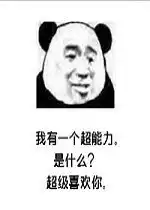 我有一个超能力超级喜欢你表情包下载我有一个超能力超级喜欢你表情包高清无水印极光下载站
