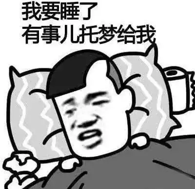 你睡觉也是这个流程吗
